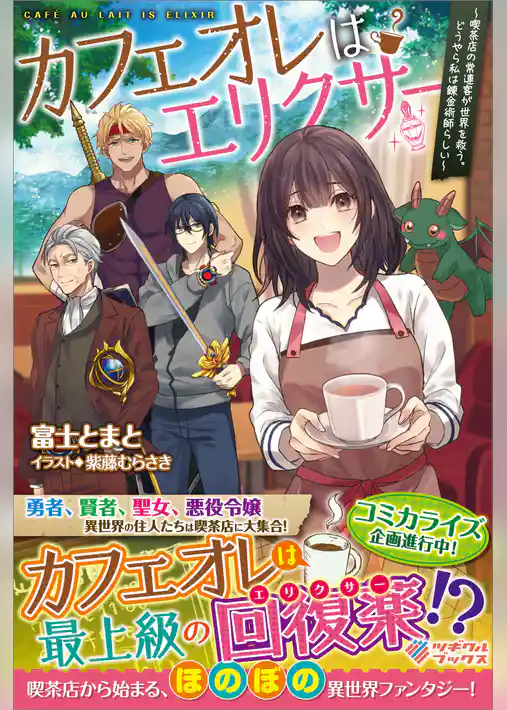 カフェオレはエリクサー　～喫茶店の常連客が世界を救う。どうやら私は錬金術師らしい～