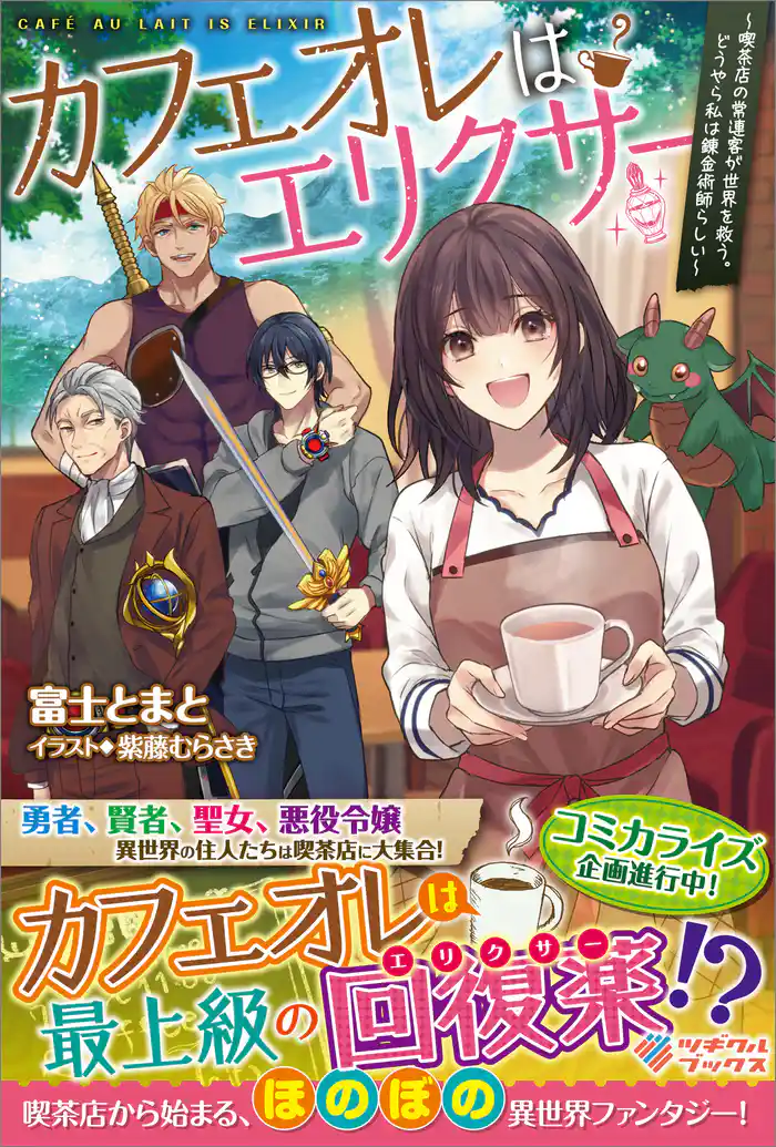 カフェオレはエリクサー ~喫茶店の常連客が世界を救う。どうやら私は錬金術師らしい~