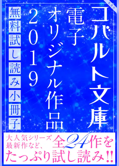コバルト文庫 電子オリジナル作品 無料試し読み集 2019