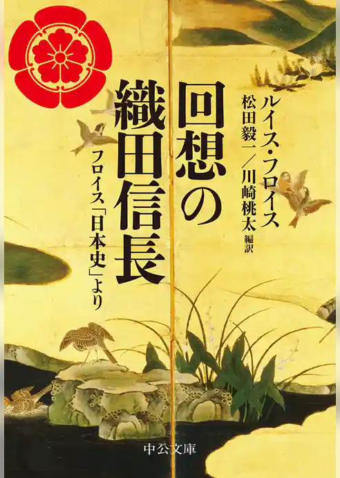 回想の織田信長　フロイス「日本史」より