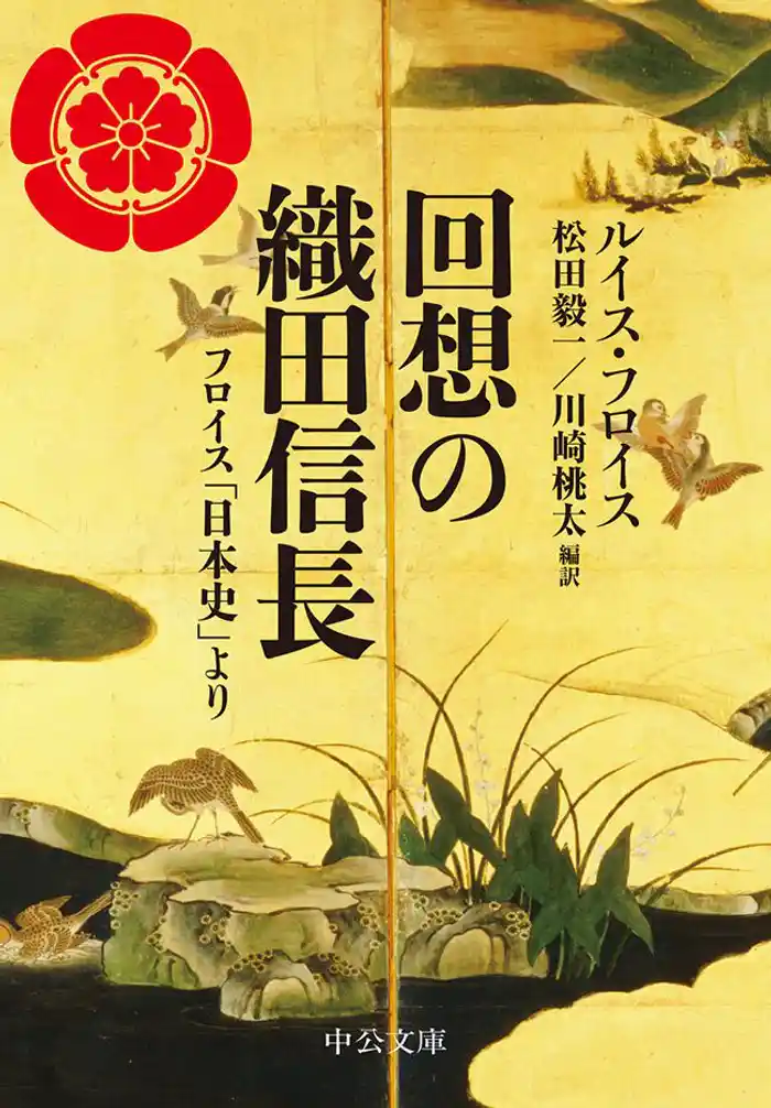 回想の織田信長 フロイス「日本史」より