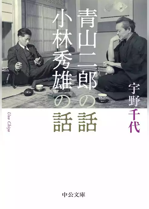 青山二郎の話・小林秀雄の話