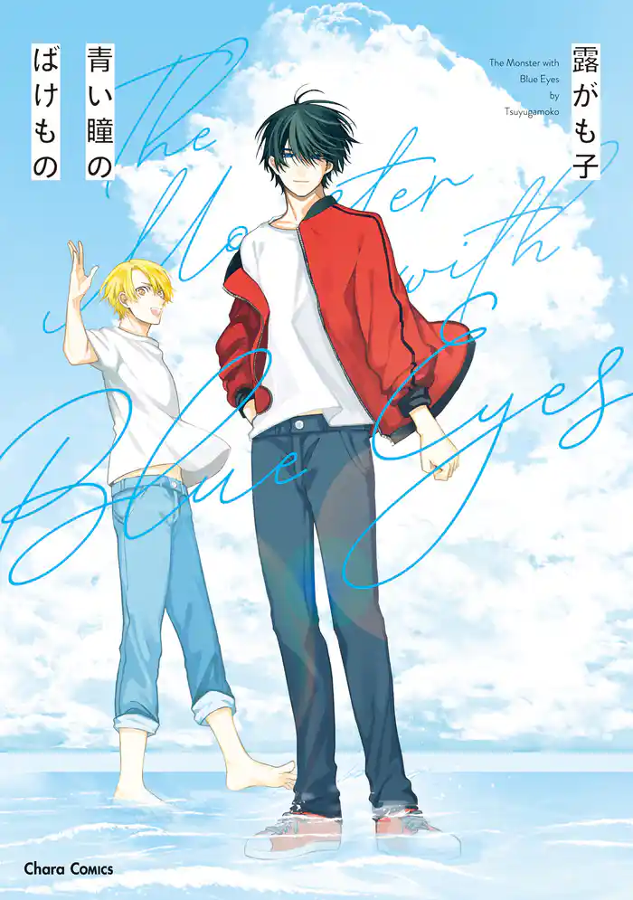 青い瞳のばけもの【SS付き電子限定版】
