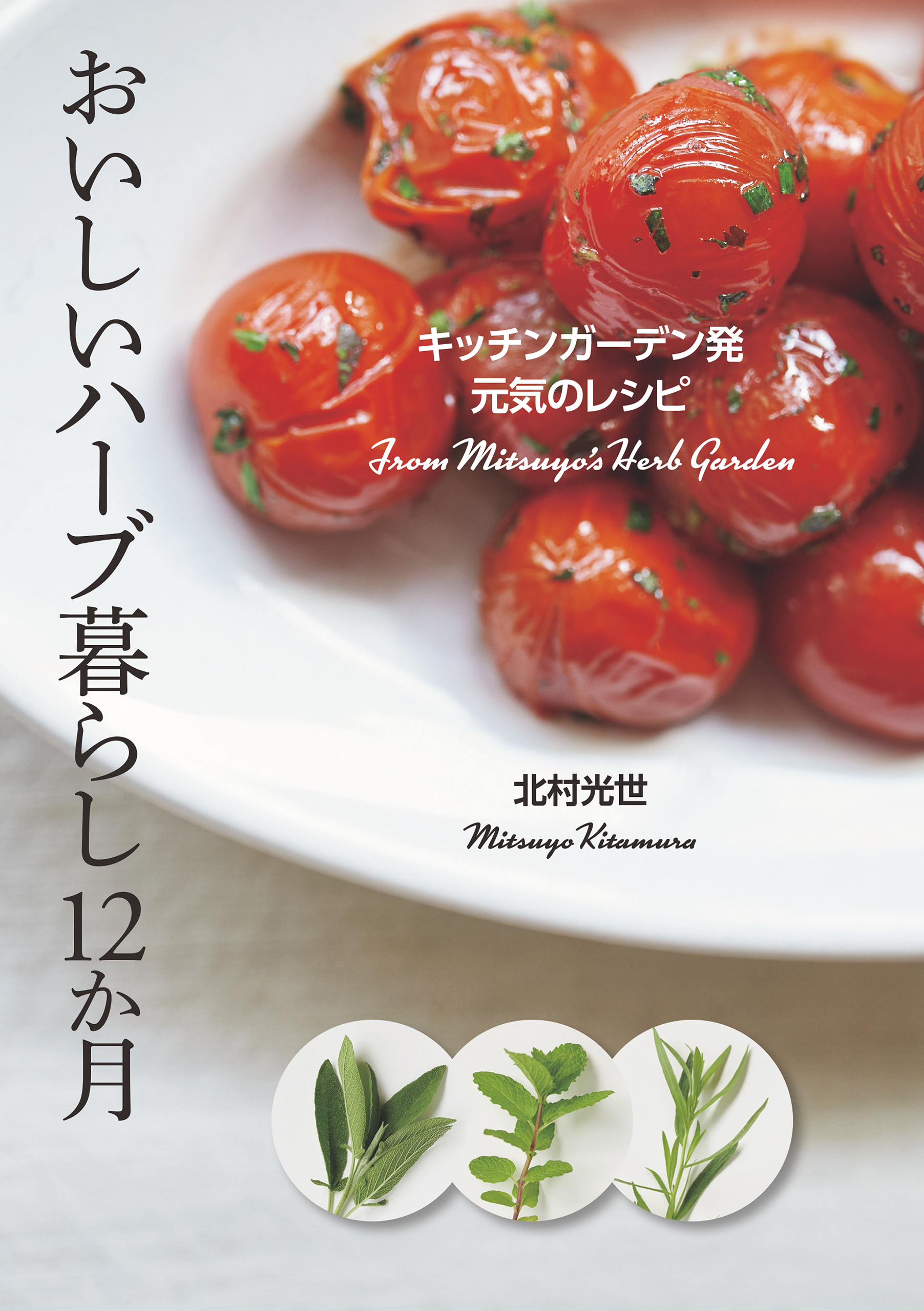 おいしいハーブ暮らし12か月 キッチンガーデン発 元気のレシピ(書籍