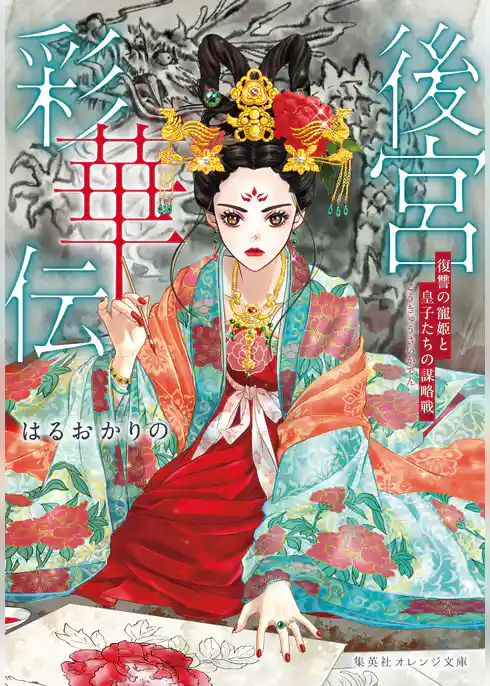 後宮史華伝シリーズ