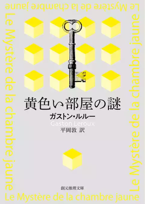 黄色い部屋の謎【平岡敦訳】