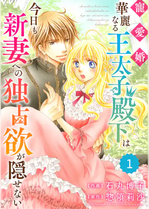 寵愛婚-華麗なる王太子殿下は今日も新妻への独占欲が隠せない