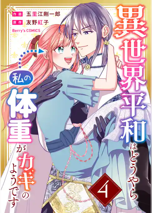 異世界平和はどうやら私の体重がカギのようです