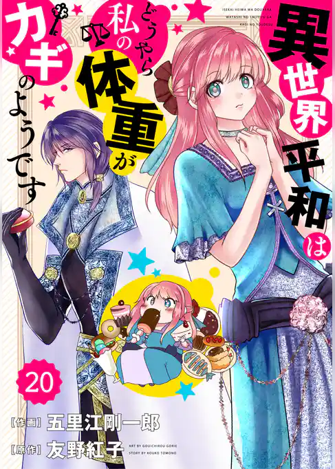 Berry’sFantasy 異世界平和はどうやら私の体重がカギのようです