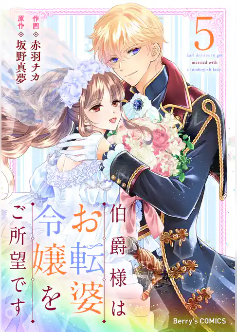 伯爵様はお転婆令嬢をご所望です