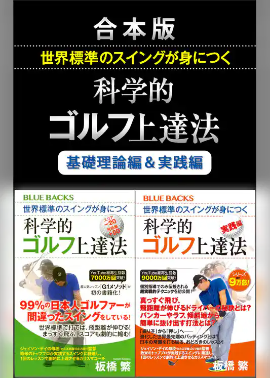 合本版　世界標準のスイングが身につく科学的ゴルフ上達法／基礎理論編＆実践編
