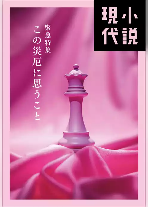 小説現代　緊急特集　この災厄に思うこと