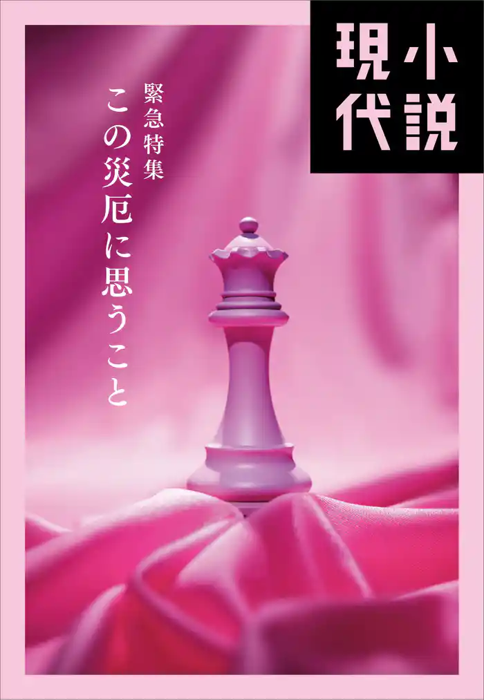 小説現代 緊急特集 この災厄に思うこと