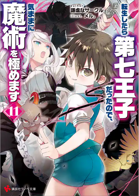 転生したら第七王子だったので、気ままに魔術を極めます