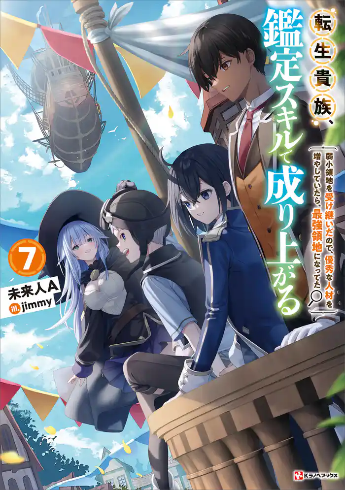 転生貴族、鑑定スキルで成り上がる7 ~弱小領地を受け継いだので、優秀な人材を増やしていたら、最強領地になってた~