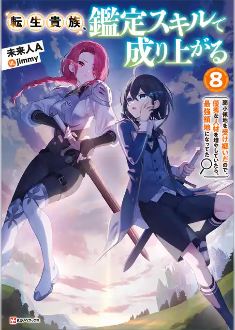 転生貴族、鑑定スキルで成り上がる