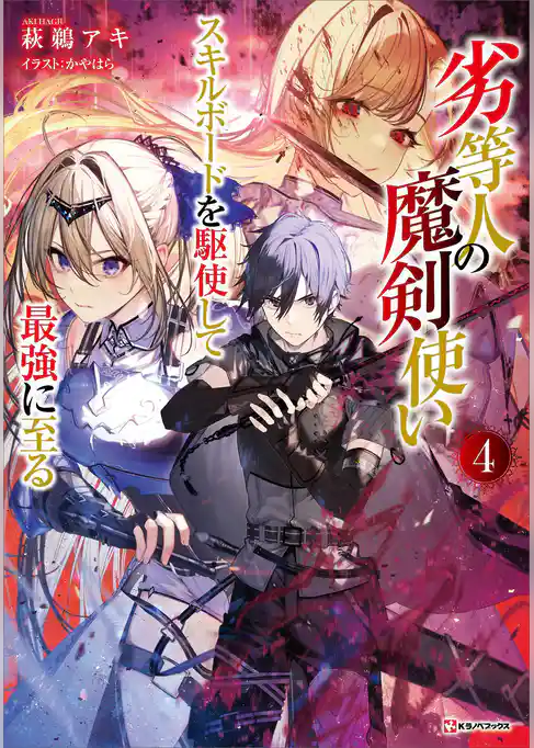 劣等人の魔剣使い