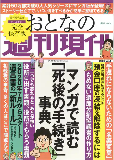 週刊現代別冊　おとなの週刊現代　２０２０　ｖｏｌ．４　マンガで読む「死後の手続き」事典
