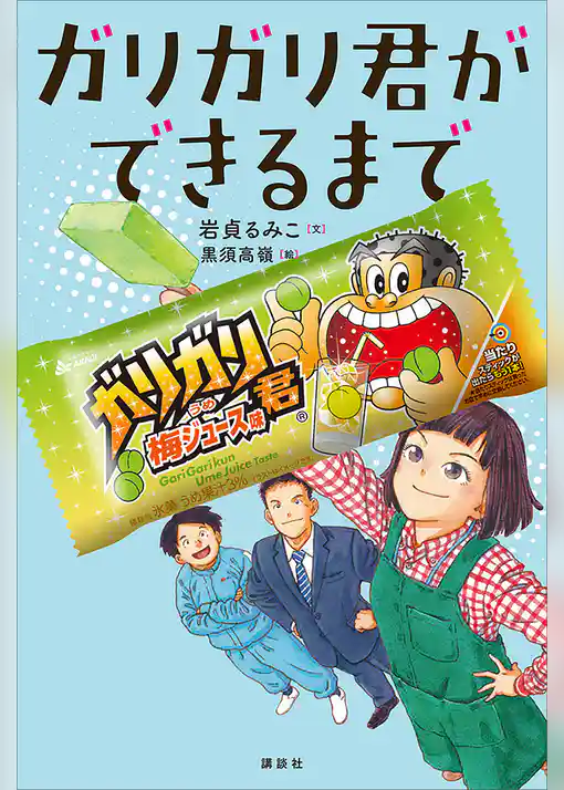 ガリガリ君ができるまで