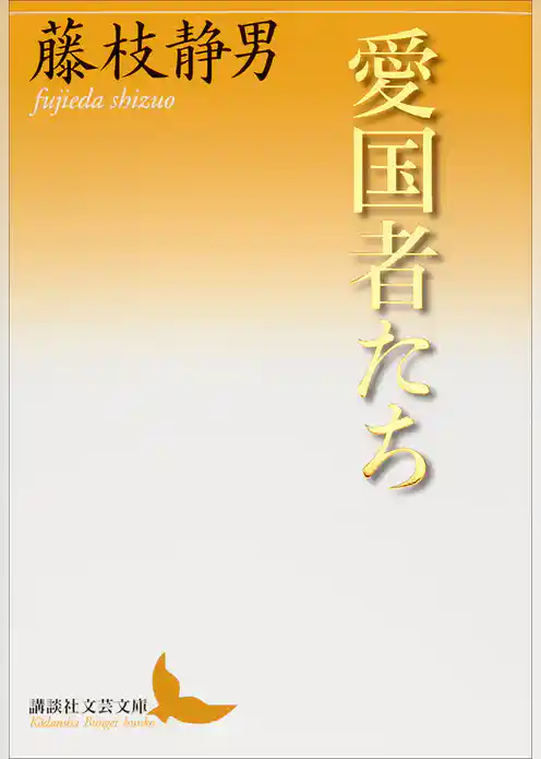 愛国者たち