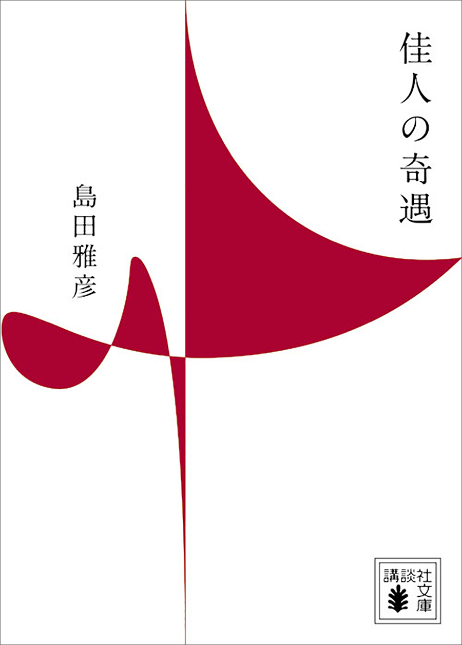 佳人の奇遇(書籍) - 電子書籍 | U-NEXT …