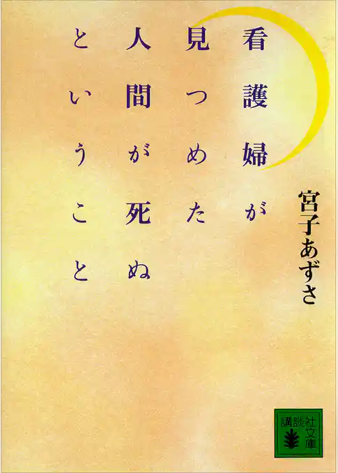 看護婦が見つめた人間が死ぬということ