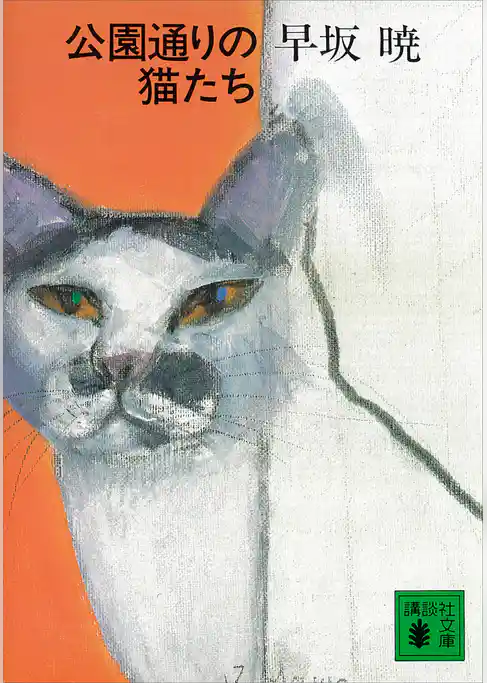 公園通りの猫たち