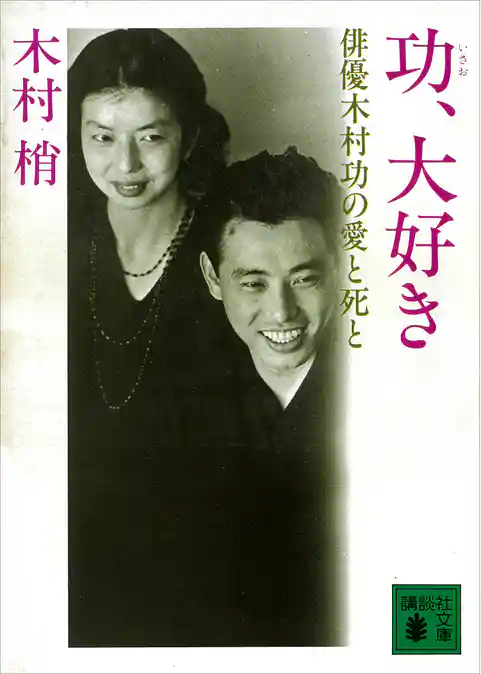 功、大好き　俳優木村功の愛と死と