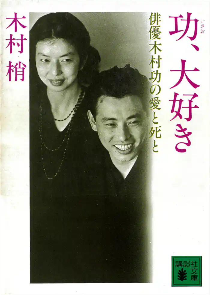 功、大好き　俳優木村功の愛と死と