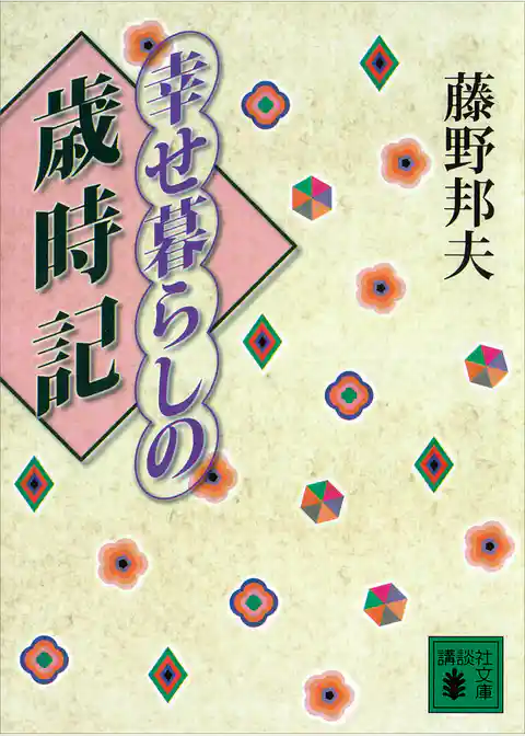 幸せ暮らしの歳時記