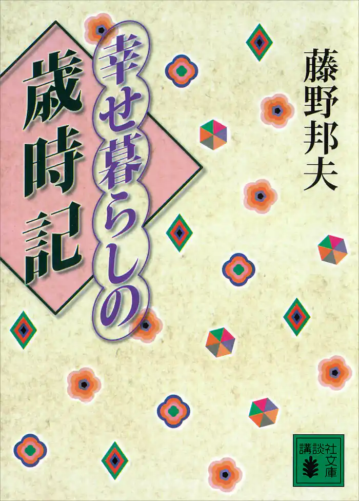 幸せ暮らしの歳時記