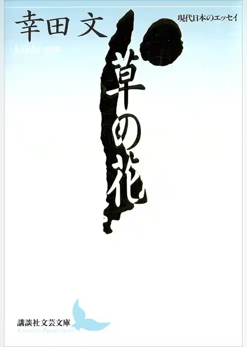 草の花　現代日本のエッセイ