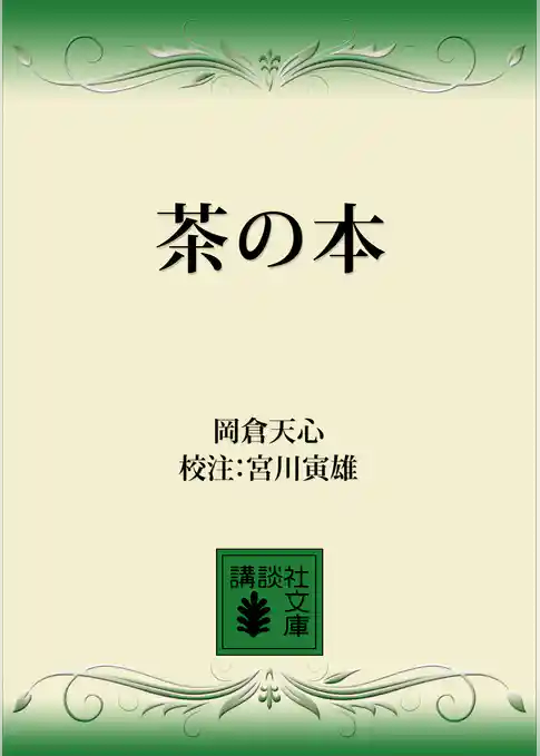 茶の本