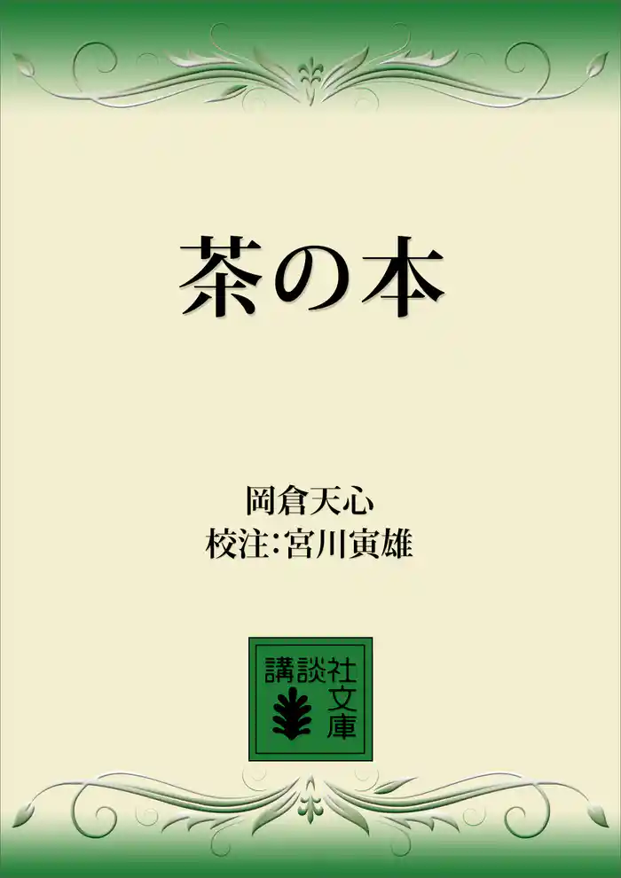 茶の本
