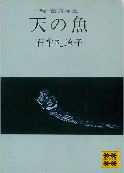 天の魚　―続・苦海浄土―
