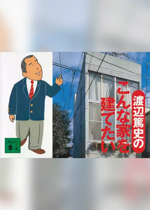 渡辺篤史のこんな家を建てたい