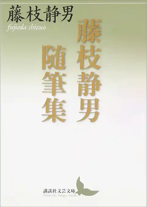 藤枝静男随筆集