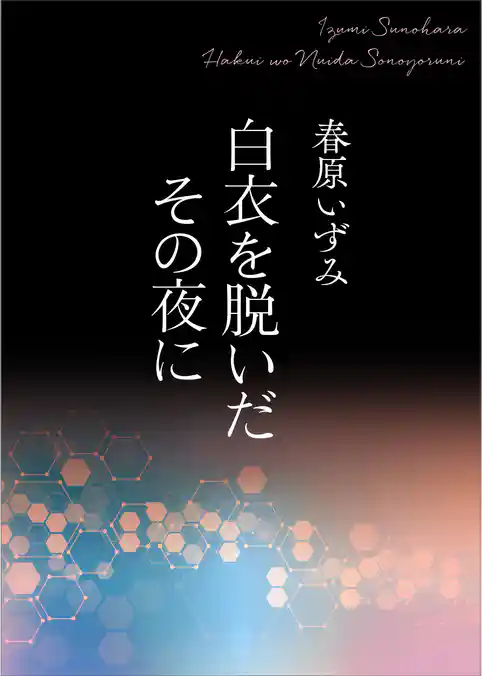白衣を脱いだその夜に　【電子オリジナル】