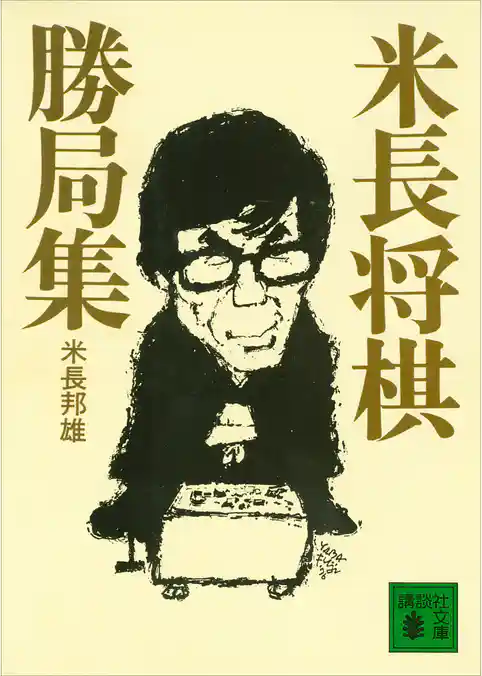 米長将棋勝局集