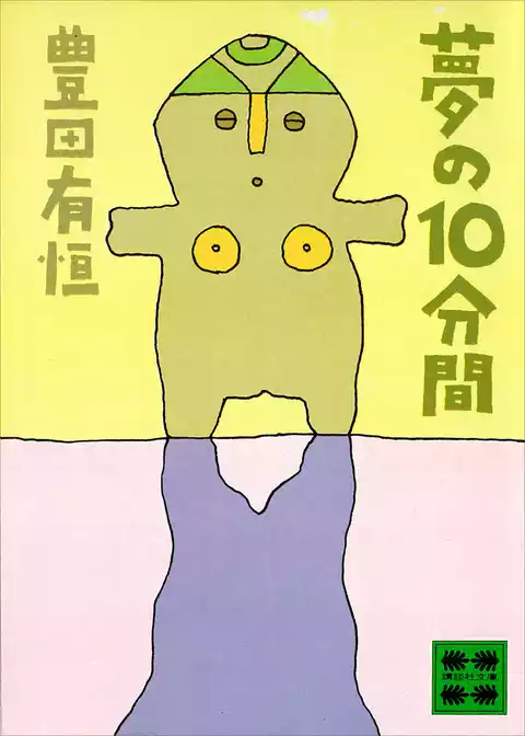 夢の１０分間　ショートショート