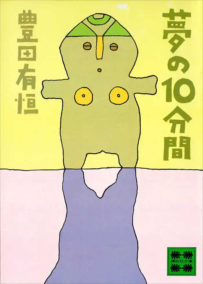 夢の１０分間　ショートショート