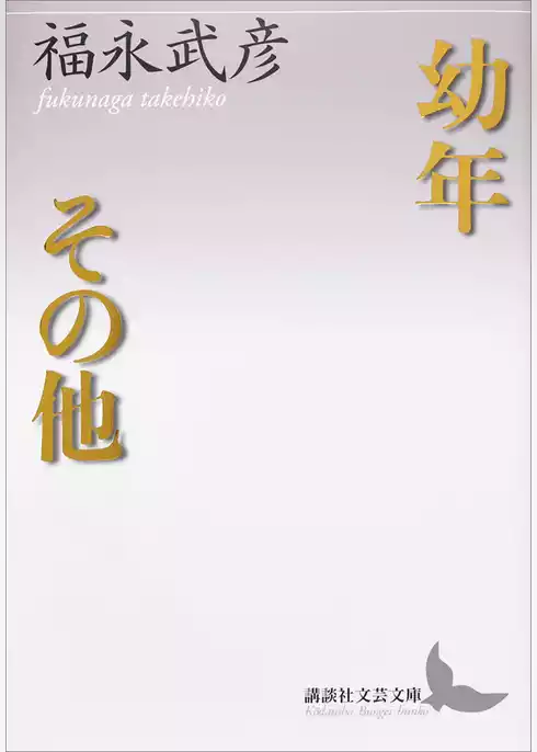 幼年　その他