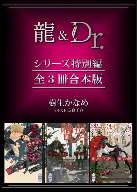 龍＆Ｄｒ．シリーズ特別編　全３冊合本版