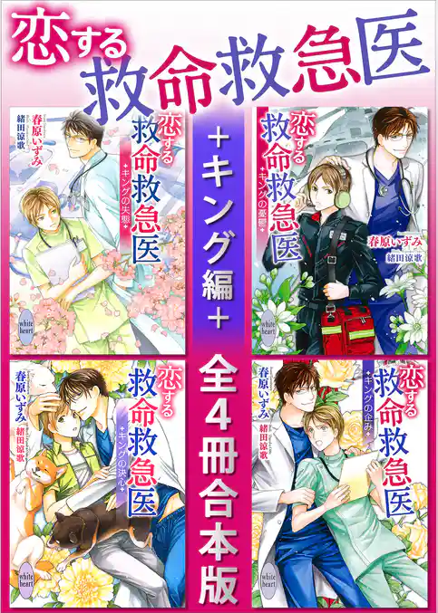 恋する救命救急医　キング編　全４冊合本版