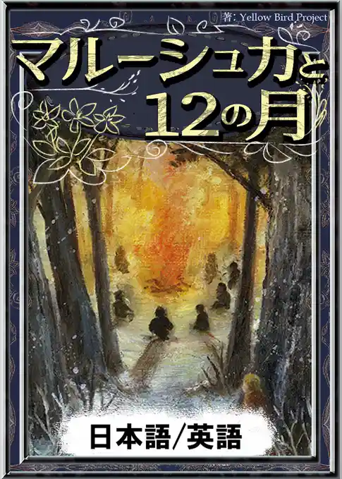 マルーシュカと12の月　【日本語/英語版】