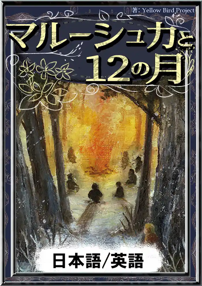 マルーシュカと12の月　【日本語/英語版】