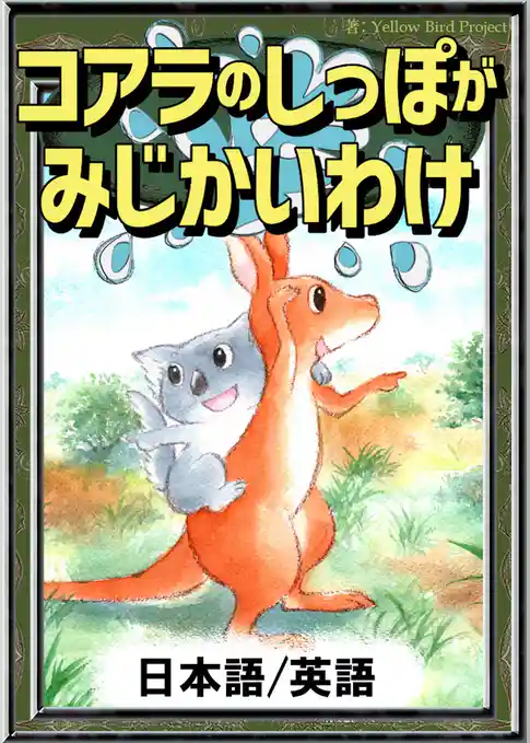コアラのしっぽがみじかいわけ　【日本語/英語版】