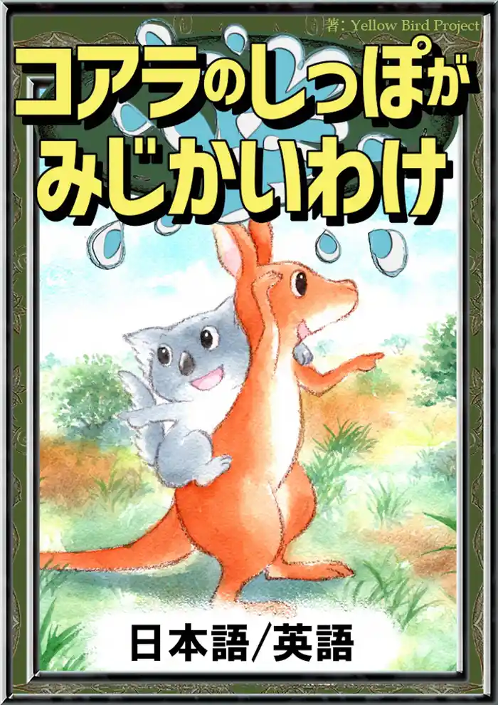 コアラのしっぽがみじかいわけ 【日本語/英語版】