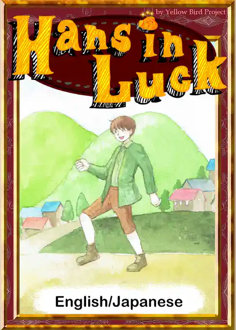 Hans in Luck　【English/Japanese versions】