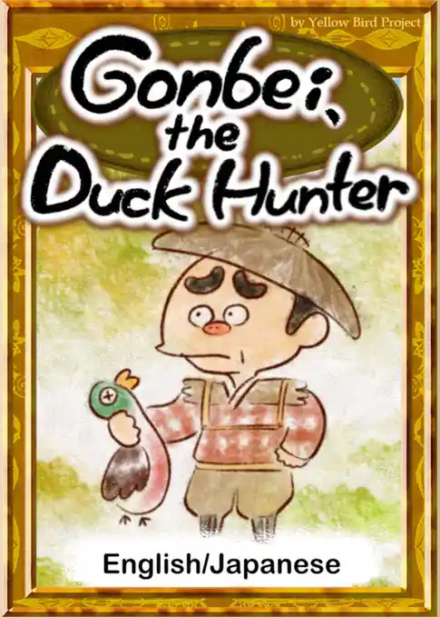 Gonbei， the Duck Hunter　【English/Japanese versions】